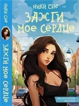 Обложка книги Зажги мое сердце