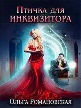 Обложка книги Птичка для инквизитора