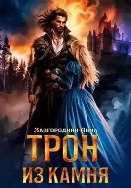 Обложка книги Трон из камня, или Каменный трон