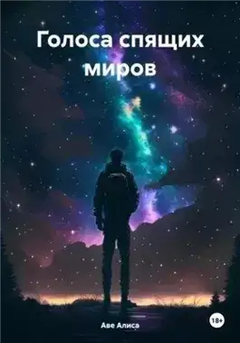 Обложка книги Голоса спящих миров