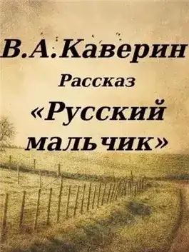 Обложка книги Русский мальчик