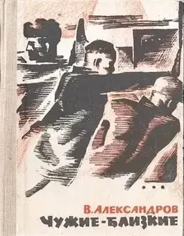 Обложка книги Чужие - близкие