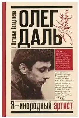 Обложка книги Олег Даль. Я - инородный артист