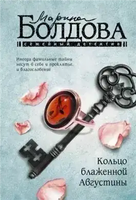 Обложка книги Кольцо блаженной Августины