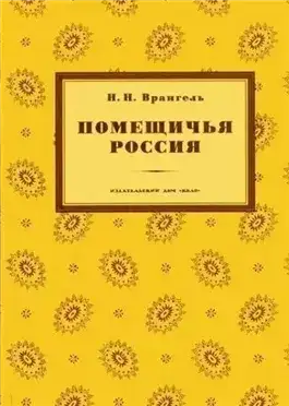 Обложка книги Помещичья Россия