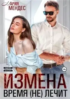 Обложка книги Измена. Время (не) лечит