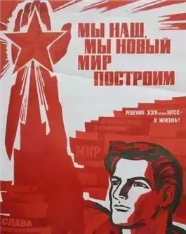 Обложка книги Мы наш, мы новый мир построим