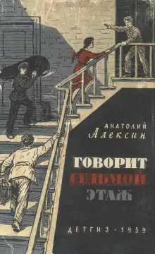 Обложка книги Говорит седьмой этаж
