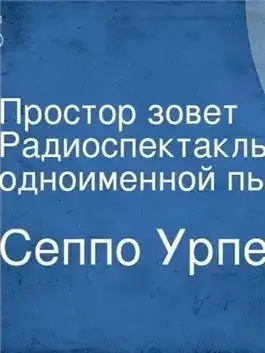 Обложка книги Простор зовёт