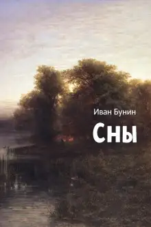 Обложка книги Сны