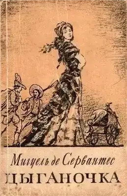 Обложка книги Цыганочка
