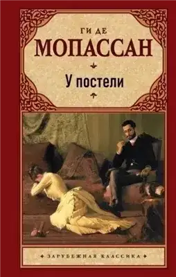 Обложка книги У постели