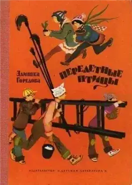 Обложка книги Перелётные птицы