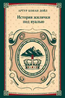Обложка книги История жилички под вуалью