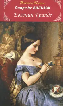 Обложка книги Евгения Гранде