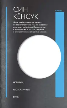 Обложка книги Истории, рассказанные Луне