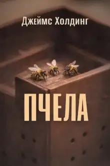 Обложка книги Пчела