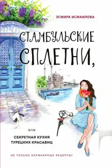 Обложка книги Стамбульские сплетни, или Секретная кухня турецких красавиц