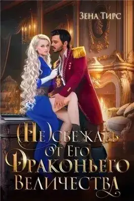 Обложка книги Отбор для Его Драконьего Величества