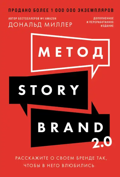 Обложка книги Метод StoryBrand 2.0: Расскажите о своем бренде так, чтобы в него влюбились