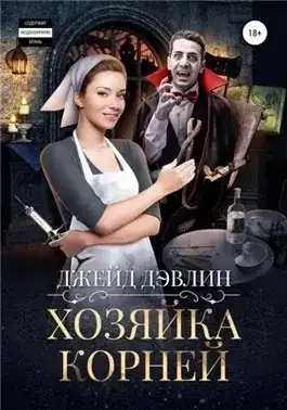 Обложка книги Хозяйка корней
