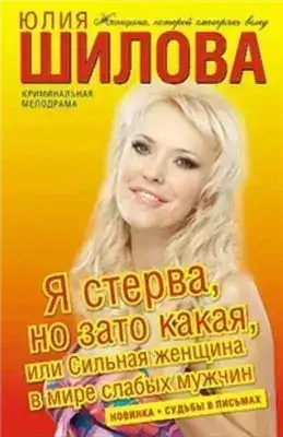 Обложка книги Я стерва, но зато какая, или Сильная женщина в мире слабых мужчин
