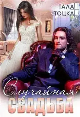 Обложка книги Случайная свадьба
