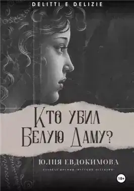 Обложка книги Кто убил Белую Даму?