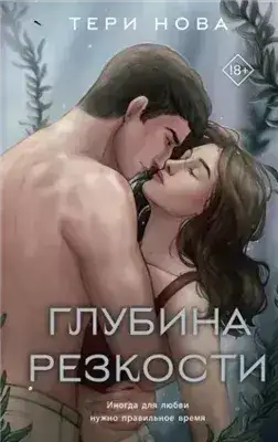 Обложка книги Глубина резкости