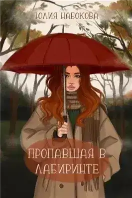 Обложка книги Пропавшая в лабиринте