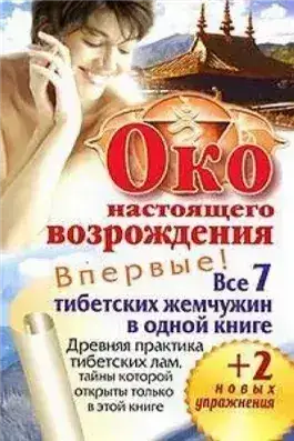 Обложка книги Око настоящего возрождения. Древняя практика тибетских лам, тайны которой открыты только в этой книге
