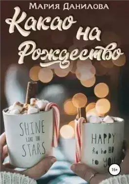 Обложка книги Какао на рождество