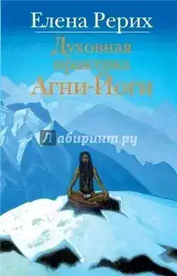 Обложка книги Учение Агни Йоги о психической и духовной энергии человека
