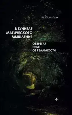 Обложка книги В туннеле магического мышления. Оберегая себя от реальности