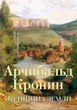 Обложка книги Женщина Земли