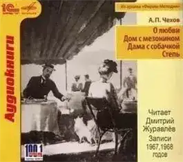 Обложка книги О любви. Дом с мезонином. Дама с собачкой. Степь