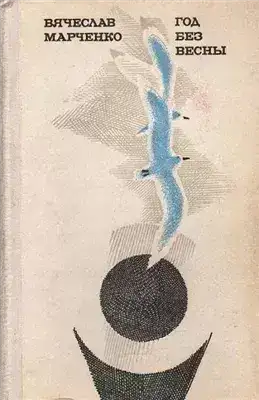 Обложка книги Год без весны
