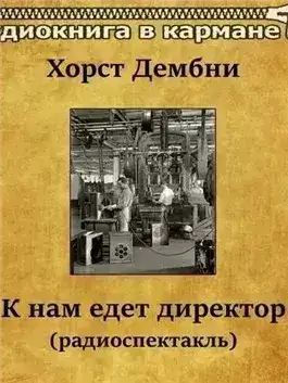 Обложка книги К нам едет директор