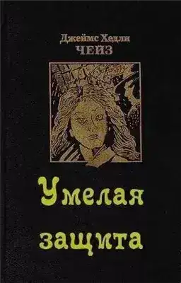 Обложка книги Умелая защита