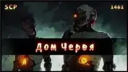 Обложка книги SCP - 1461: Дом червя