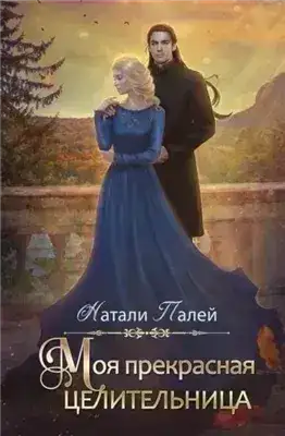 Обложка книги Моя прекрасная целительница