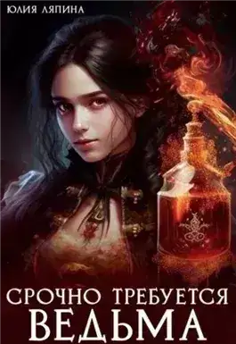 Обложка книги Срочно требуется ведьма