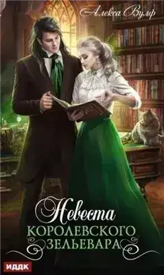 Обложка книги Невеста королевского зельевара