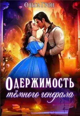 Обложка книги Одержимость темного генерала