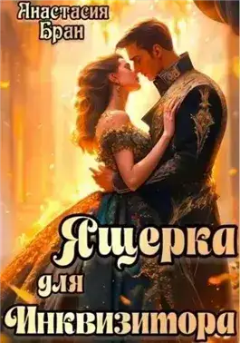 Обложка книги Ящерка для Инквизитора
