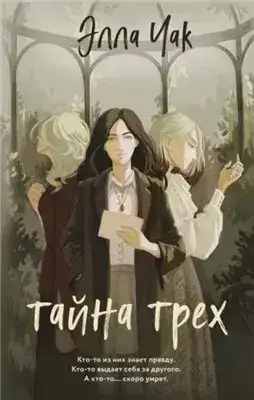 Обложка книги Тайна трех