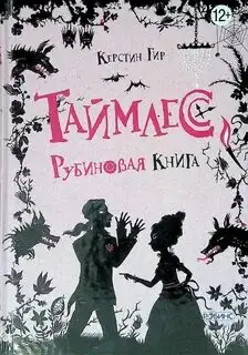 Обложка книги Рубиновая книга. Таймлесс 01