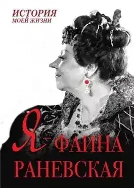 Обложка книги Мишаненкова Екатерина - Я – Фаина Раневская