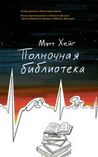 Обложка книги Полночная библиотека