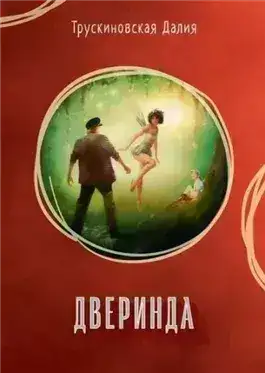 Обложка книги Дверинда